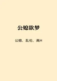 紫烟著作《公媳欲梦（公媳/乱伦/高H）》小说全文阅读