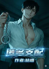 匿名支配（强制调教）作者：咕噜 全本免费阅读