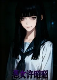 《许不来的儿子,招来的恶女昭昭》2026版小说全集 秋月白完本作品