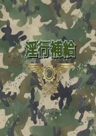 cloudmind著作《淫行补给》小说全文阅读