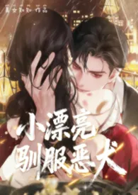 《小漂亮驯服疯批恶犬（凌辱H）》2025最新章节 小漂亮驯服疯批恶犬（凌辱H）免费阅读