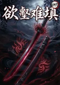 寻汐月著作《（鬼灭）欲壑难填（NPH）》小说全文阅读