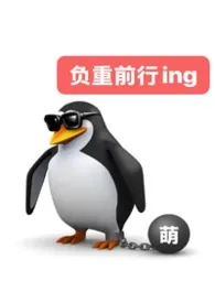 她咋这样呢？（冷脸萌女主+nph）最新章节目录 她咋这样呢？（冷脸萌女主+nph）全本在线阅读