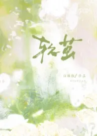 《软茧（强制1v1）》2025版小说全集 白咪饭完本作品