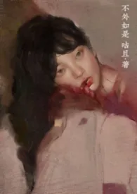 旧文上架(不外如是)小说完结版免费阅读(作者:咕且)