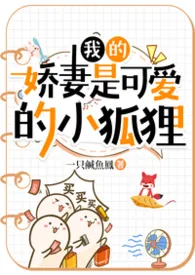 一只咸鱼凤著作《我的娇妻是可爱的小狐狸》小说全文阅读