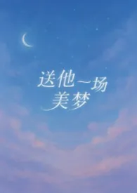 《送他一场美梦》2025最新章节 送他一场美梦免费阅读