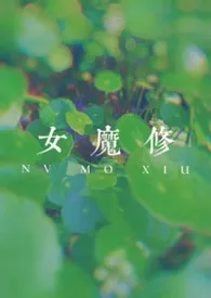 ［快穿］欲女魔修（高H）2025全章节阅读 ［快穿］欲女魔修（高H）小说免费阅读