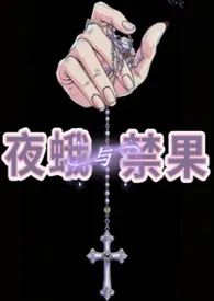 《夜蛾与禁果(含姐弟骨)》小说在线阅读 椰子汁作品