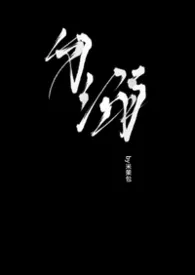 《勿溺》小说大结局 米茉包最新力作