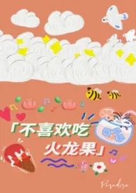 不喜欢吃火龙果(校园1v1)作者:垂败 全本免费阅读