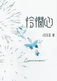 冠玉星著作《怜悯心［校园1v1］》小说全文阅读