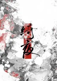 充气红茶著作《绮夜(纯百)》小说全文阅读