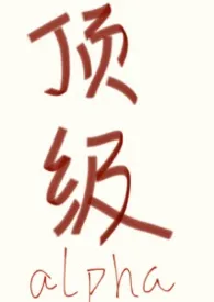 《顶级alpha，但被强取豪夺》2025版小说全集 一个王八蛋完本作品