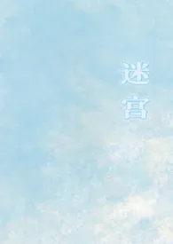 迷宫(1v1校园)作者:提拉米苏 全本免费阅读