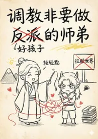调教非要做反派的师弟2025全章节阅读 调教非要做反派的师弟小说免费阅读