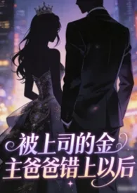 《被上司的金主爸爸错上以后》2025版小说全集 烫雪完本作品