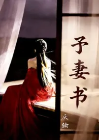 《予妻书》2025最新章节 予妻书免费阅读