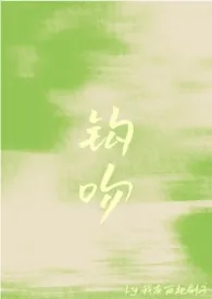 《钩吻（强取豪夺）》小说大结局 我有两把刷子最新力作