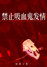 禁止吸血鬼发情(姐狗1v1)最新章节目录 禁止吸血鬼发情(姐狗1v1)全本在线阅读