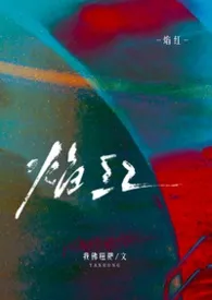 焰红(1v1校园)作者:我佛糍粑 全本免费阅读