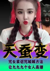 《天蚕变系列(3)—鬼魅列车》2025版小说全集 工口大师完本作品