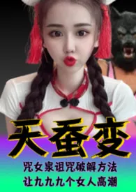 天蚕变系列(6)—西域威龙最新章节目录 天蚕变系列(6)—西域威龙全本在线阅读