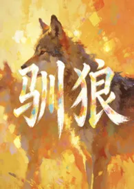 驯狼作者：万更梦 全本免费阅读