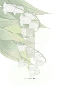 离恨小说完结版免费阅读（作者：去到澄澈）