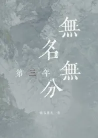 《无名无份第三年(修仙,强制1v1 H)》2025最新章节 无名无份第三年(修仙,强制1v1 H)免费阅读