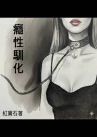 瘾性驯化2025全章节阅读 瘾性驯化小说免费阅读