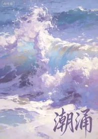 2025全新版本《潮涌（D/s）》 雾西作品完结免费阅读