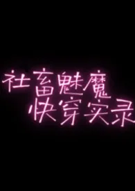 芙芙亲著作《社畜魅魔快穿实录(NP高H)》小说全文阅读