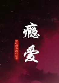 《瘾爱（1v1强娶豪夺）》2025版小说全集 爱吃辣条的玖完本作品