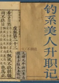 钓系美人升职记[NP]小说完结版免费阅读（作者：不相逢）