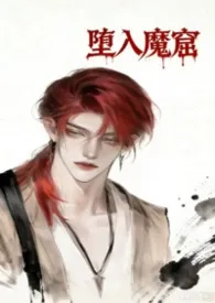 茜允子著作《堕入魔窟(阴湿年上、恨海情天)》小说全文阅读