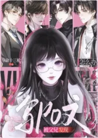 《写po文被父兄发现怎幺办》2026版小说全集 夺命十三枪完本作品