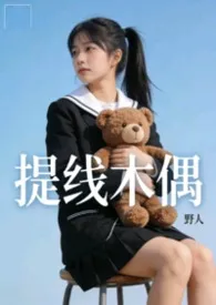 提线木偶  【NPH】2025全章节阅读 提线木偶  【NPH】小说免费阅读