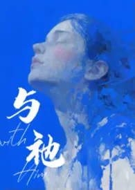 《与祂（人外 1v1）》2025版小说全集 山雨完本作品