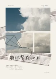 《被你系在心上【DS 1V1】》小说在线阅读 Lumy作品