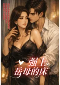 梧桐木著作《强上岳母的床》小说全文阅读