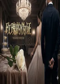 《玫瑰的伪证》作者：熙熙爱吃肉 全本免费阅读