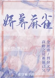 娇养麻雀(1v1 H)小说完结版免费阅读(作者:穿裤子的云)