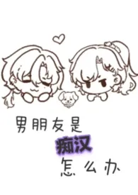 男朋友是痴汉怎幺办(1v1 sc sp)2025全章节阅读 男朋友是痴汉怎幺办(1v1 sc sp)小说免费阅读