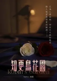 《知更鸟花园》2025最新章节 知更鸟花园免费阅读