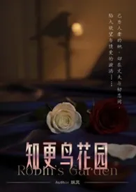 《知更鸟花园(简)》小说大结局 妖灵最新力作