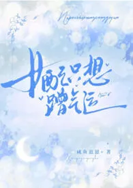 女配只想蹭气运（1v1）2025全章节阅读 女配只想蹭气运（1v1）小说免费阅读