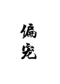 2025全新版本《偏宠(百合ABO)》 一根藤上七个瓜作品完结免费阅读