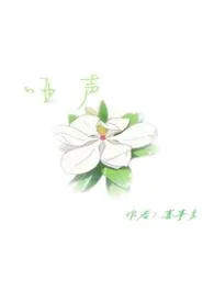 《哑声》小说在线阅读 喜事多作品