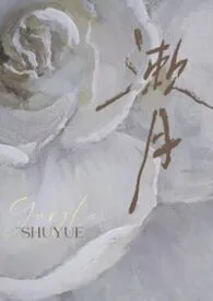 漱月（高干）2026全章节阅读 漱月（高干）小说免费阅读